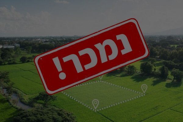 קרקעות למכירה